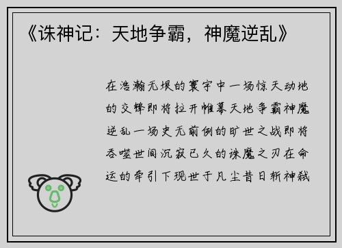 《诛神记：天地争霸，神魔逆乱》
