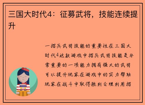 三国大时代4：征募武将，技能连续提升