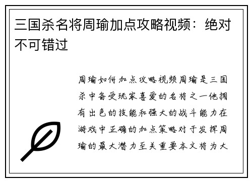 三国杀名将周瑜加点攻略视频：绝对不可错过