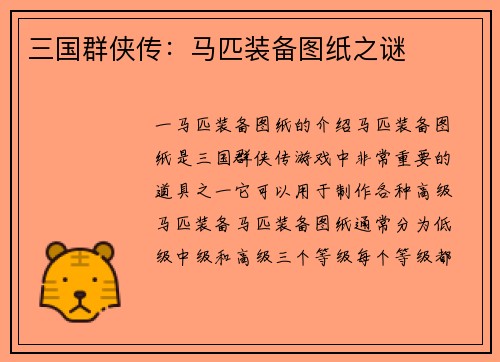 三国群侠传：马匹装备图纸之谜