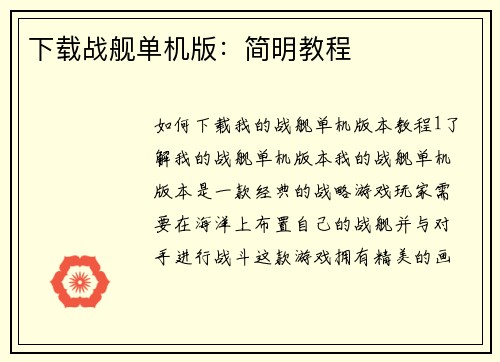 下载战舰单机版：简明教程