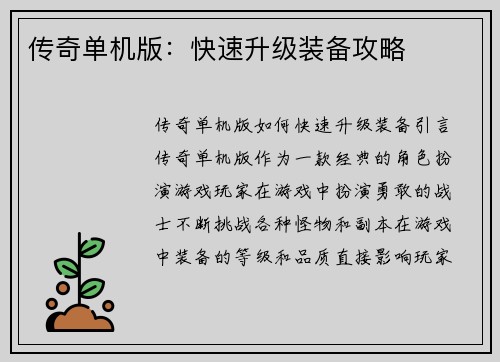 传奇单机版：快速升级装备攻略