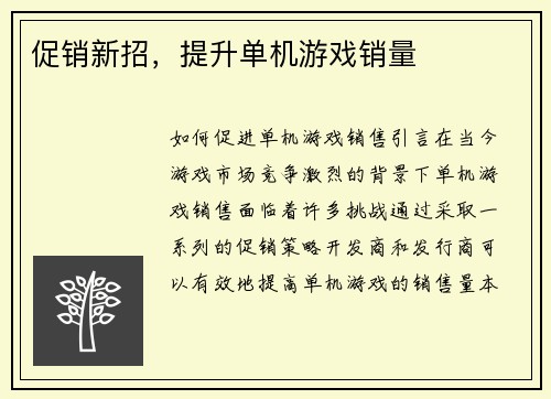 促销新招，提升单机游戏销量