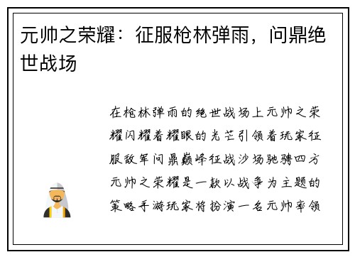 元帅之荣耀：征服枪林弹雨，问鼎绝世战场