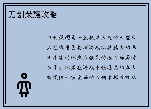 刀剑荣耀攻略