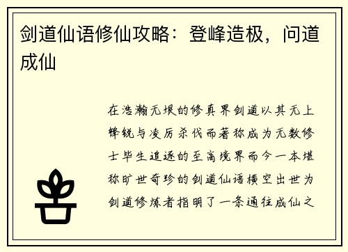剑道仙语修仙攻略：登峰造极，问道成仙
