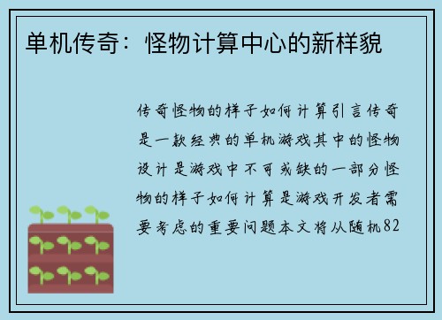 单机传奇：怪物计算中心的新样貌