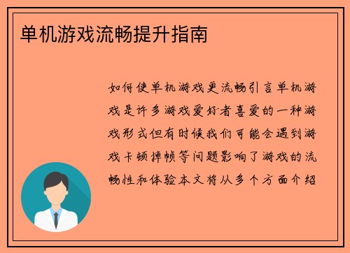 单机游戏流畅提升指南