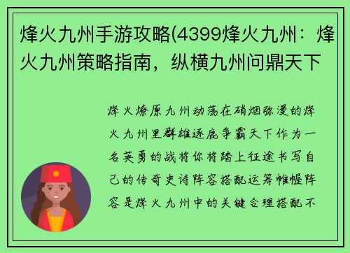 烽火九州手游攻略(4399烽火九州：烽火九州策略指南，纵横九州问鼎天下)