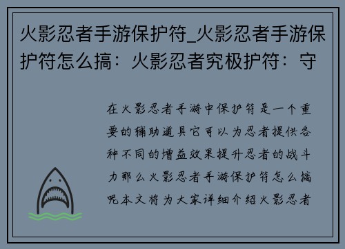 火影忍者手游保护符_火影忍者手游保护符怎么搞：火影忍者究极护符：守护你的忍道