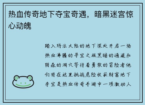 热血传奇地下夺宝奇遇，暗黑迷宫惊心动魄