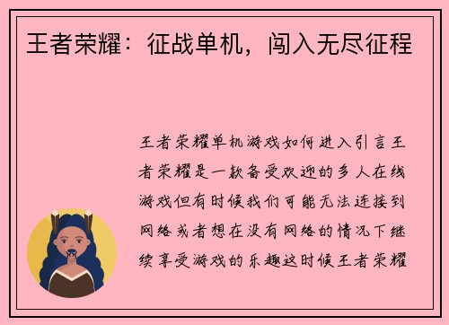 王者荣耀：征战单机，闯入无尽征程