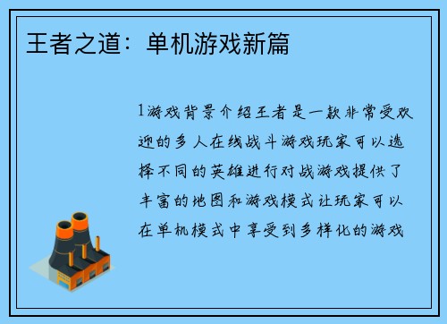王者之道：单机游戏新篇