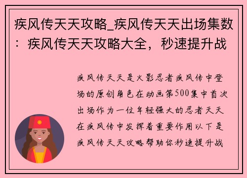 疾风传天天攻略_疾风传天天出场集数：疾风传天天攻略大全，秒速提升战力