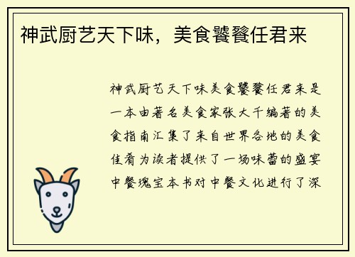 神武厨艺天下味，美食饕餮任君来