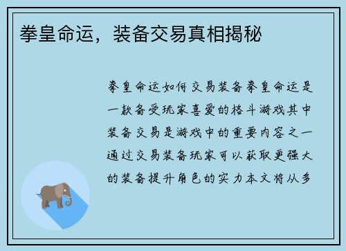 拳皇命运，装备交易真相揭秘
