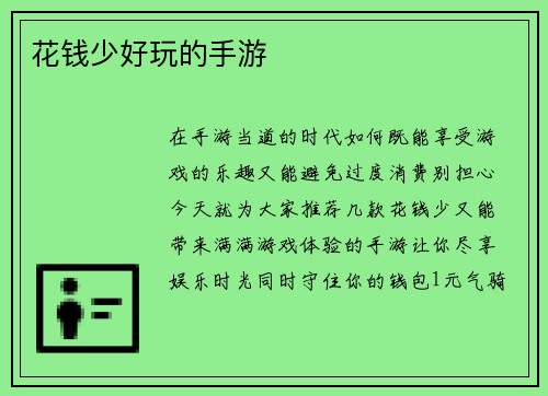 花钱少好玩的手游