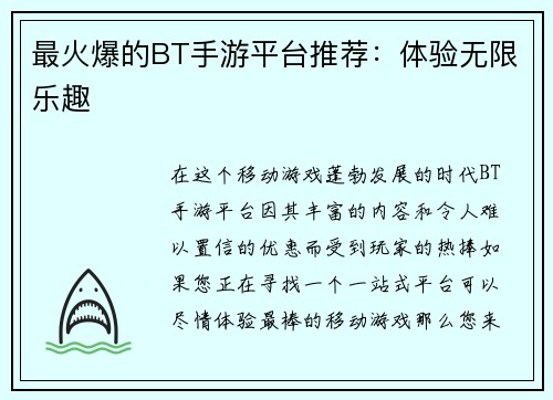 最火爆的BT手游平台推荐：体验无限乐趣