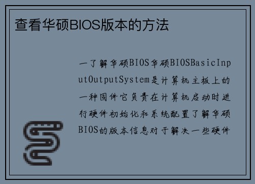 查看华硕BIOS版本的方法