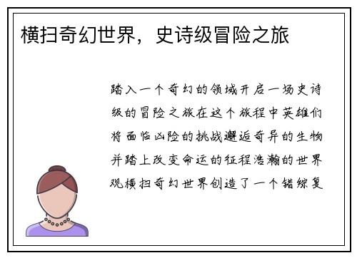横扫奇幻世界，史诗级冒险之旅