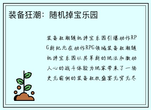 装备狂潮：随机掉宝乐园