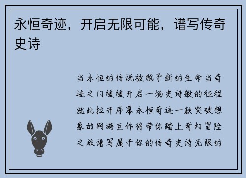 永恒奇迹，开启无限可能，谱写传奇史诗