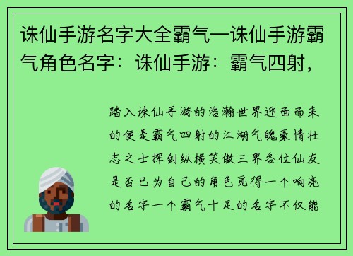 诛仙手游名字大全霸气—诛仙手游霸气角色名字：诛仙手游：霸气四射，纵横三界