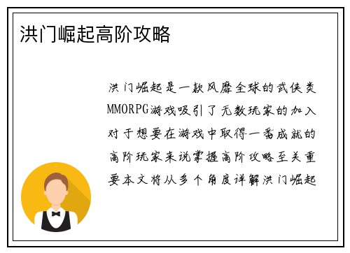 洪门崛起高阶攻略