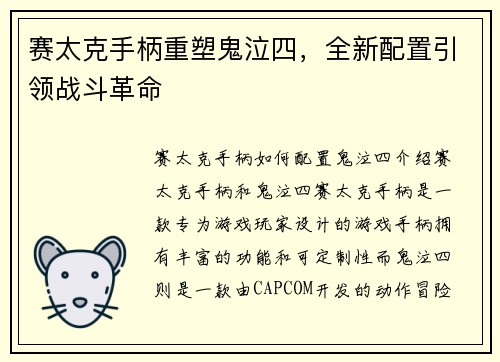 赛太克手柄重塑鬼泣四，全新配置引领战斗革命