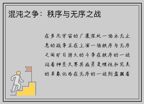 混沌之争：秩序与无序之战