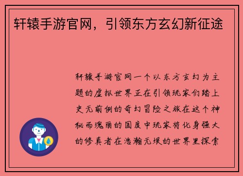 轩辕手游官网，引领东方玄幻新征途