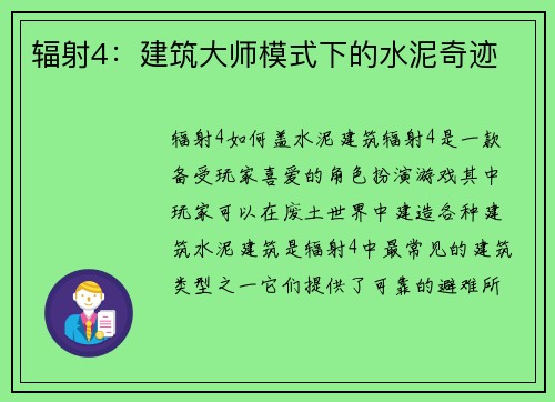 辐射4：建筑大师模式下的水泥奇迹