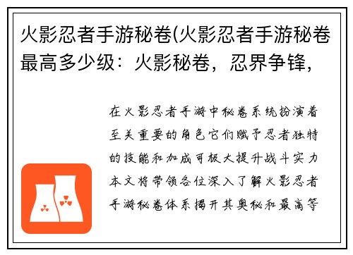 火影忍者手游秘卷(火影忍者手游秘卷最高多少级：火影秘卷，忍界争锋，剑指巅峰，决胜乾坤)