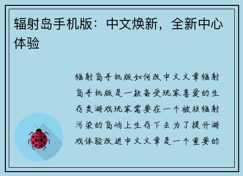 辐射岛手机版：中文焕新，全新中心体验