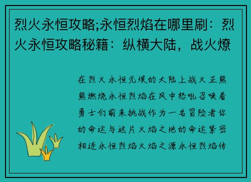 烈火永恒攻略;永恒烈焰在哪里刷：烈火永恒攻略秘籍：纵横大陆，战火燎原