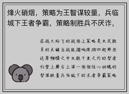 烽火硝烟，策略为王智谋较量，兵临城下王者争霸，策略制胜兵不厌诈，运筹帷幄铁血征途，策略为先
