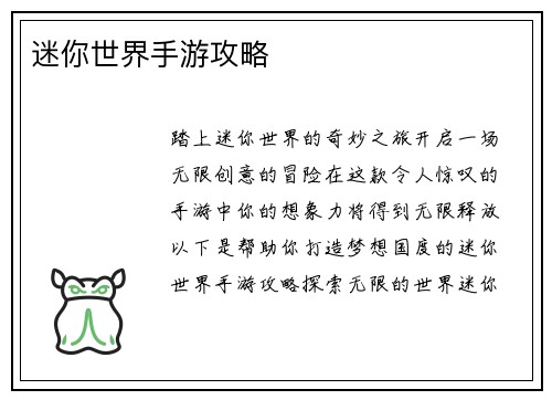 迷你世界手游攻略