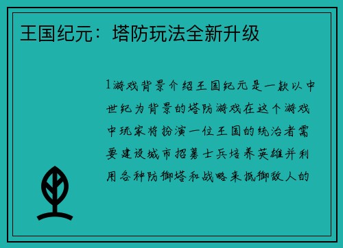 王国纪元：塔防玩法全新升级