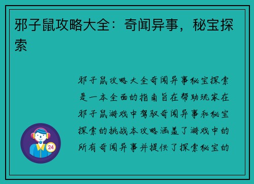 邪子鼠攻略大全：奇闻异事，秘宝探索