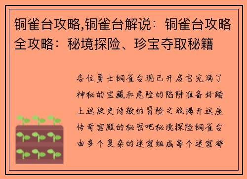 铜雀台攻略,铜雀台解说：铜雀台攻略全攻略：秘境探险、珍宝夺取秘籍