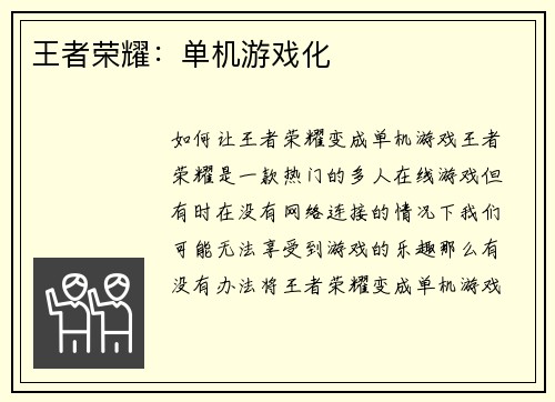 王者荣耀：单机游戏化