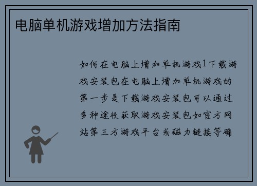 电脑单机游戏增加方法指南