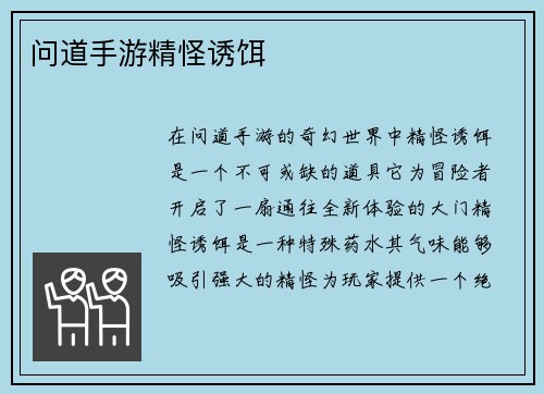 问道手游精怪诱饵