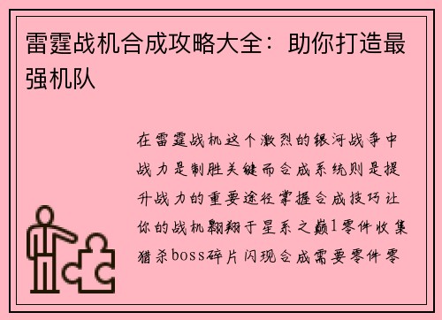 雷霆战机合成攻略大全：助你打造最强机队