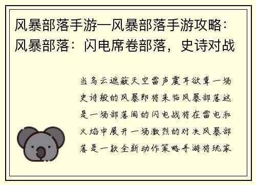 风暴部落手游—风暴部落手游攻略：风暴部落：闪电席卷部落，史诗对战一触即发