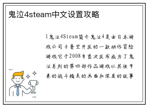 鬼泣4steam中文设置攻略