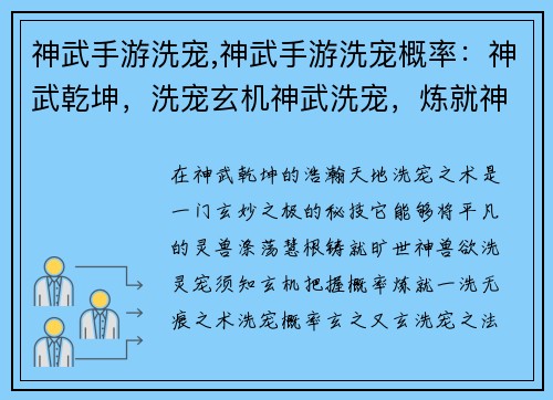 神武手游洗宠,神武手游洗宠概率：神武乾坤，洗宠玄机神武洗宠，炼就神兽洗宠秘术，铸造极品神武异宠，一洗无痕