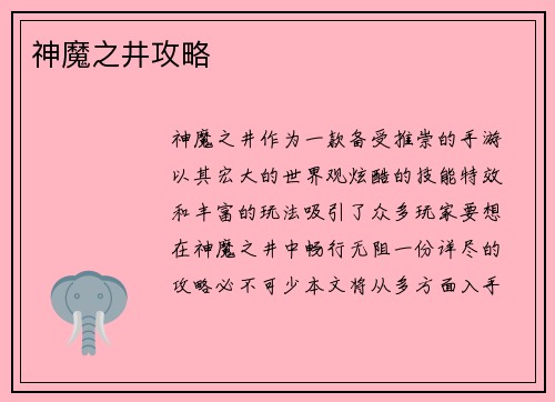 神魔之井攻略