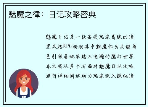 魅魔之律：日记攻略密典