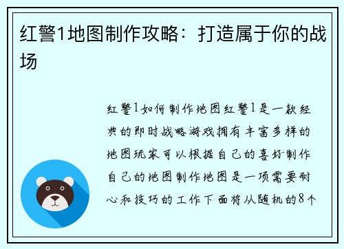 红警1地图制作攻略：打造属于你的战场